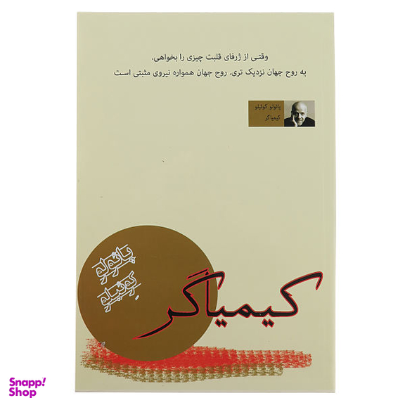 کتاب کیمیاگر اثر پایولو کوییلو انتشارات پرثوآ