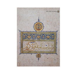 کتاب شناسنامه قرآن کریم اثر علی علیزاده نشر کتابک