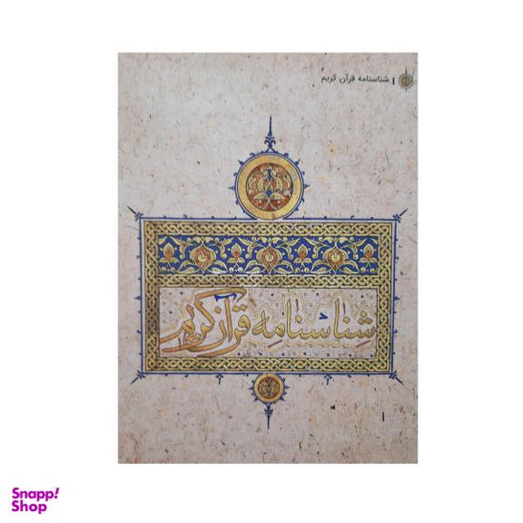 کتاب شناسنامه قرآن کریم اثر علی علیزاده نشر کتابک