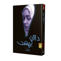 کتاب دالان بهشت اثر نازی صفوی نشر ققنوس