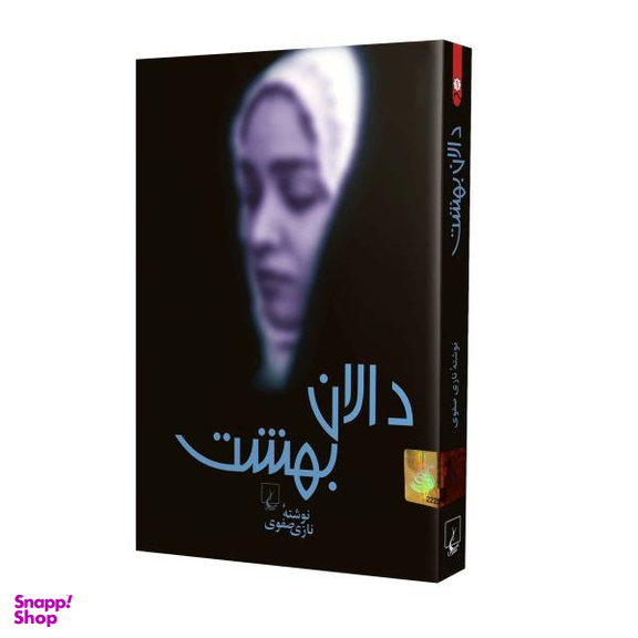 کتاب دالان بهشت اثر نازی صفوی نشر ققنوس
