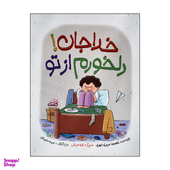 کتاب خداجان دلخورم از تو اثر غلامرضا حیدری ابهری نشر کتابک