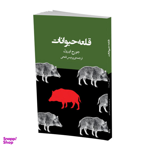کتاب قلعه حیوانات اثر جورج اورول نشر راه معاصر دو زبانه