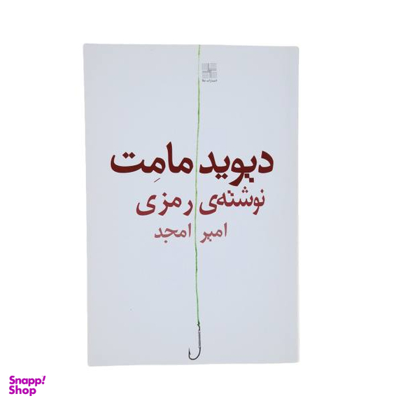 کتاب نوشته ‌ی رمزی اثر دیوید مامت