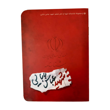 کتاب شناسنامه شهید عباس بابایی اثر ناهید رحیمی نشر کتابک