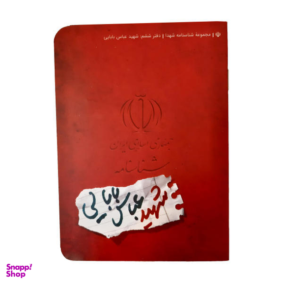 کتاب شناسنامه شهید عباس بابایی اثر ناهید رحیمی نشر کتابک