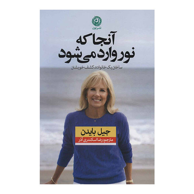 کتاب آنجا که نور وارد می شود اثر جیل بایدن نشر نون