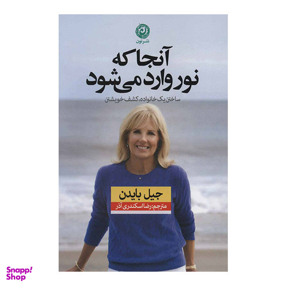 کتاب آنجا که نور وارد می شود اثر جیل بایدن نشر نون
