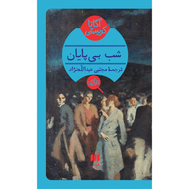 کتاب شب بی پایان اثر آگاتا کریستی انتشارات هرمس