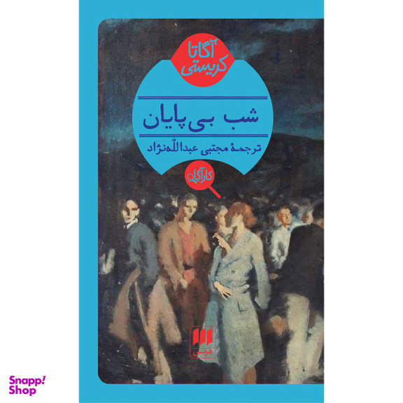 کتاب شب بی پایان اثر آگاتا کریستی انتشارات هرمس