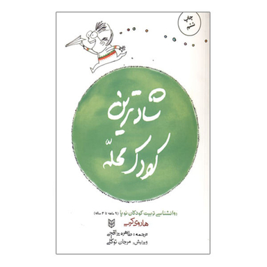 کتاب شادترین کودک محله روانشناسی تربیت کودکان نوپا از 9 ماه تا 4 سالگی اثر هاروی کرپ نشر کتاب پنجره