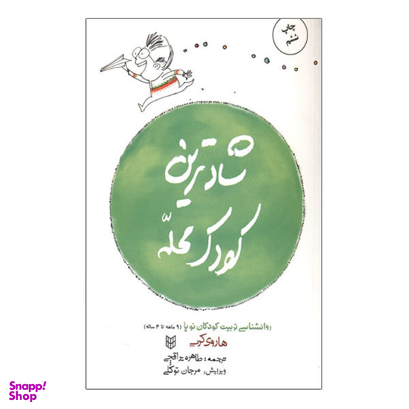 کتاب شادترین کودک محله روانشناسی تربیت کودکان نوپا از 9 ماه تا 4 سالگی اثر هاروی کرپ نشر کتاب پنجره