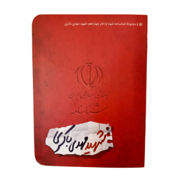 کتاب شناسنامه شهید مهدی باکری اثر زینب فایزی مهر نشر کتابک