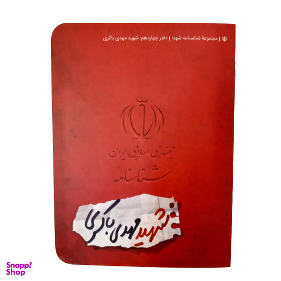 کتاب شناسنامه شهید مهدی باکری اثر زینب فایزی مهر نشر کتابک