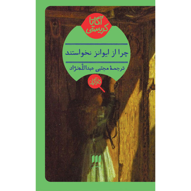 کتاب چرا از ایوانز نخواستند؟ اثر آگاتا کریستی انتشارات هرمس