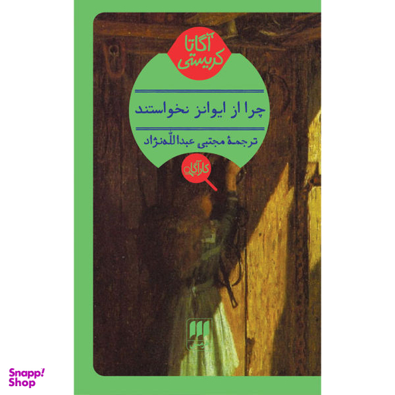 کتاب چرا از ایوانز نخواستند؟ اثر آگاتا کریستی انتشارات هرمس