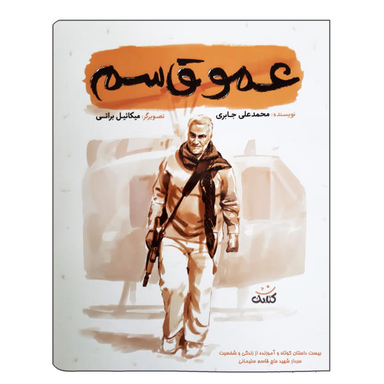 کتاب عمو قاسم بیست داستان کوتاه و آموزنده از زندگی و شخصیت سردار شهید حاج قاسم سلیمانی اثر محمد علی جابری نشر کتابک