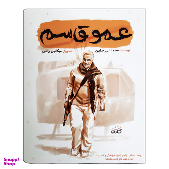 کتاب عمو قاسم بیست داستان کوتاه و آموزنده از زندگی و شخصیت سردار شهید حاج قاسم سلیمانی اثر محمد علی جابری نشر کتابک