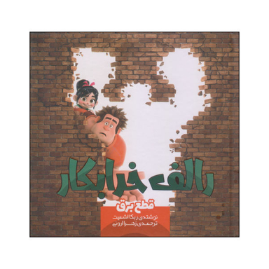 کتاب رالف خرابکار اثر ربکا اشمیت نشر سفید سار