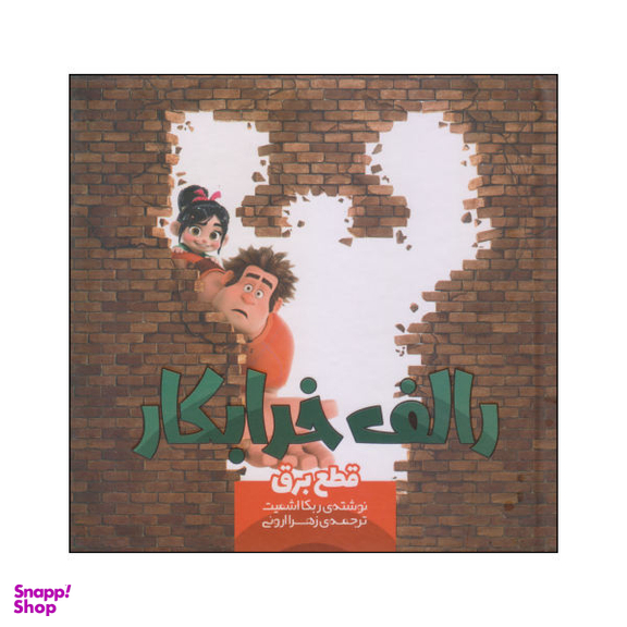 کتاب رالف خرابکار اثر ربکا اشمیت نشر سفید سار