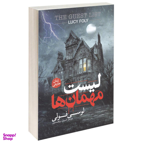 کتاب لیست مهمان ها اثر لوسی فولی نشر آزرمیدخت