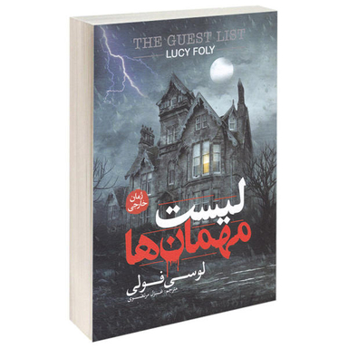 کتاب لیست مهمان ها اثر لوسی فولی نشر آزرمیدخت
