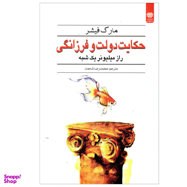 کتاب حکایت دولت و فرزانگی اثر مارک فیشر انتشارات اردیبهشت