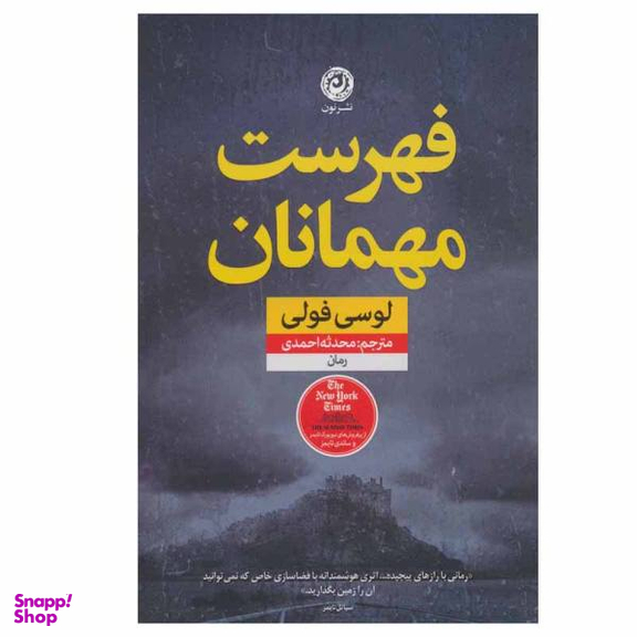 کتاب فهرست مهمانان اثر لوسی فولی نشر نون
