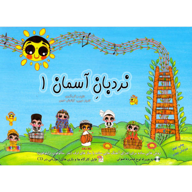 کتاب نردبان آسمان اثر کامیار حبیبی و کیانوش حبیبی انتشارات رسانه ساز دانش جلد 1