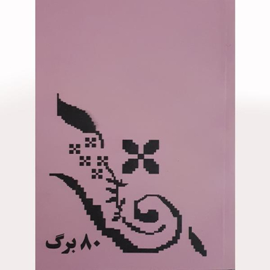 دفتر یادداشت انتشارات میرسعیدی فراهانی طرح قدیمی کد 0102