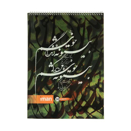 دفتر خوشنویسی 30 برگ ایمان کد 1232