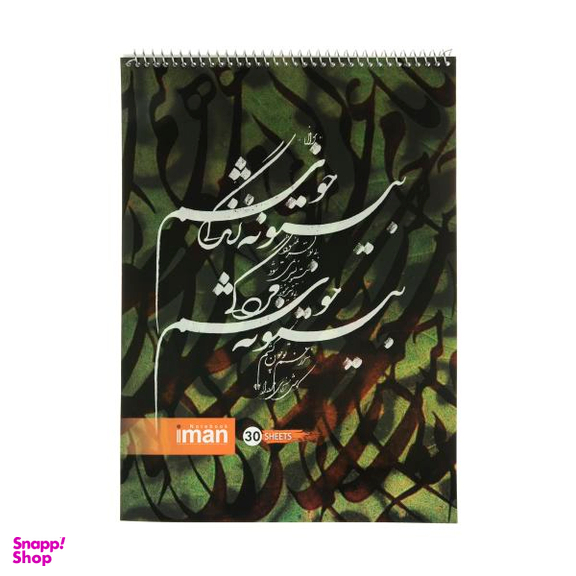 دفتر خوشنویسی 30 برگ ایمان کد 1232