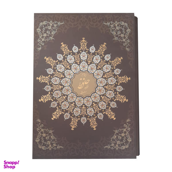 کتاب دیوان حافظ نشر پیام عدالت