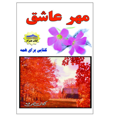 کتاب مهر عاشق اثر کیوان سالمی فیه نشر زرین مهر