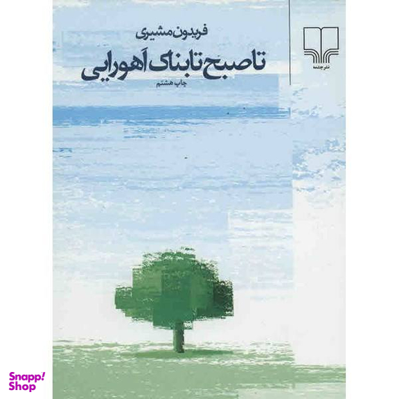 کتاب تا صبح تابناک اهورایی اثر فریدون مشیری