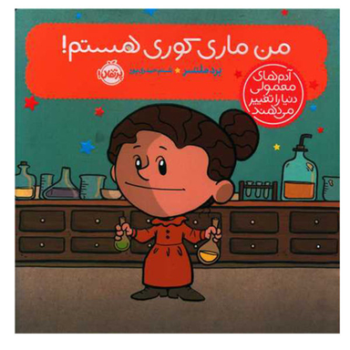 کتاب من ماری کوری هستم اثر برد ملستر نشر پرتقال