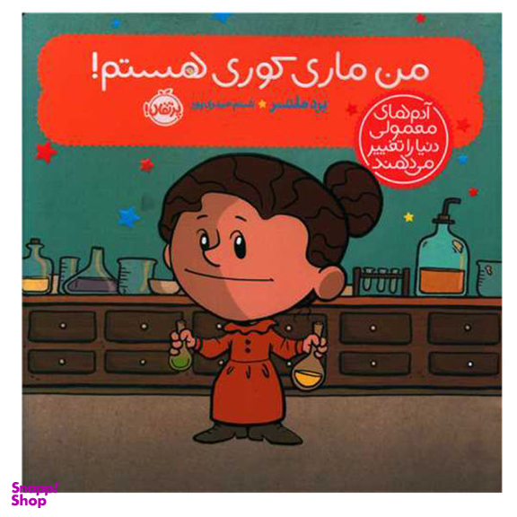 کتاب من ماری کوری هستم اثر برد ملستر نشر پرتقال