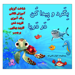 کتاب بگرد و پیدا کن در دریا اثر کیوان سالمی فیه نشر زرین مهر