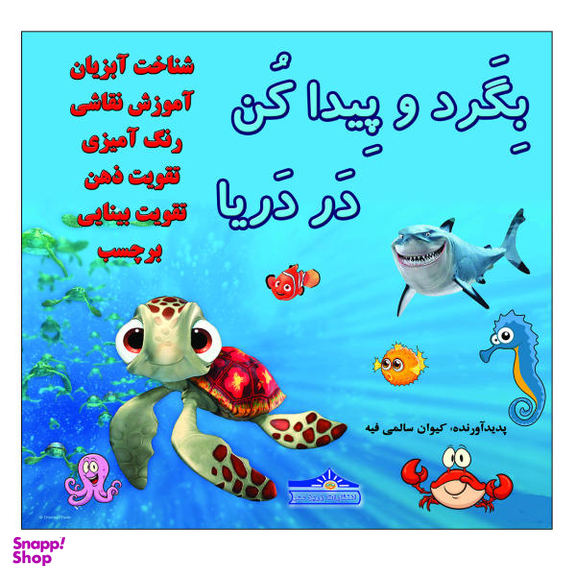 کتاب بگرد و پیدا کن در دریا اثر کیوان سالمی فیه نشر زرین مهر