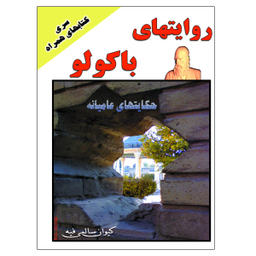 کتاب روایتهای باکولو اثر کیوان سالمی فیه نشر زرین مهر