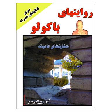 کتاب روایتهای باکولو اثر کیوان سالمی فیه نشر زرین مهر