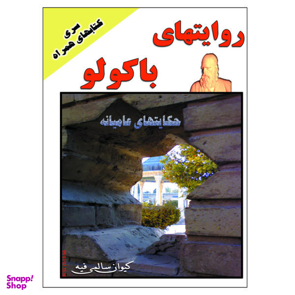 کتاب روایتهای باکولو اثر کیوان سالمی فیه نشر زرین مهر