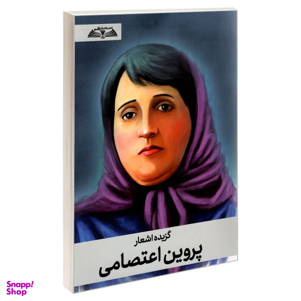 کتاب گزیده اشعار پروین اعتصامی نشر درقلم