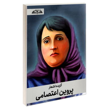 کتاب گزیده اشعار پروین اعتصامی نشر درقلم