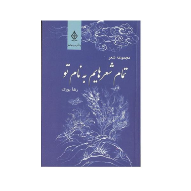 کتاب تمام شعرهایم به نام تو اثر رها یوری نشر ترنگ