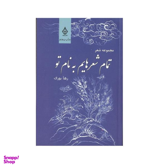 کتاب تمام شعرهایم به نام تو اثر رها یوری نشر ترنگ