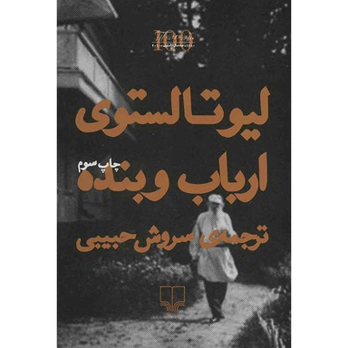 کتاب ارباب و بنده اثر لیو تالستوی نشر چشمه