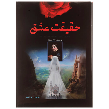کتاب حقیقت عشق اثر آن برونته