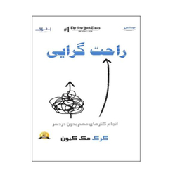 کتاب راحت گرایی اثر گرگ مک کیون نشر اشراقی