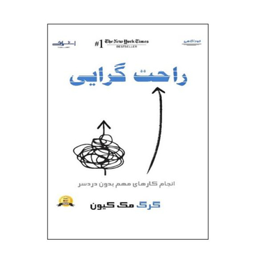 کتاب راحت گرایی اثر گرگ مک کیون نشر اشراقی